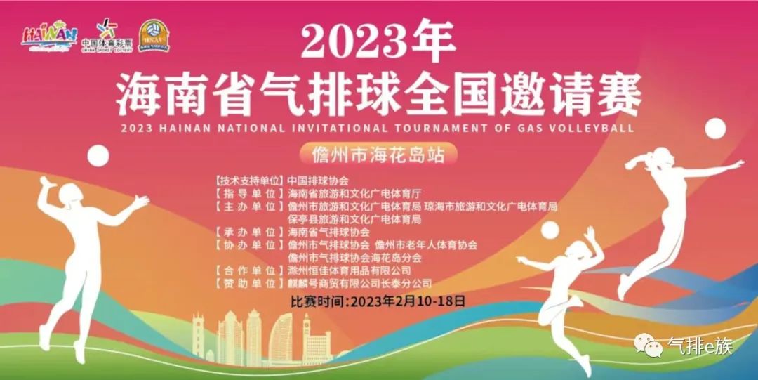 2023年海南省气排球全国邀请赛暨第一届