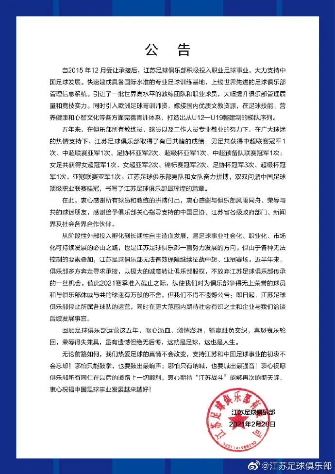 中超江苏队停运：疫情下中国足球的困境与未